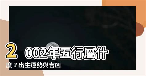 2002年五行属什么|2002年五行属什么 2002年出生是什么命